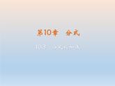 【備課綜合】2023年春蘇科版數(shù)學(xué)八年級(jí)下冊(cè) 10.3 分式的加減 課件