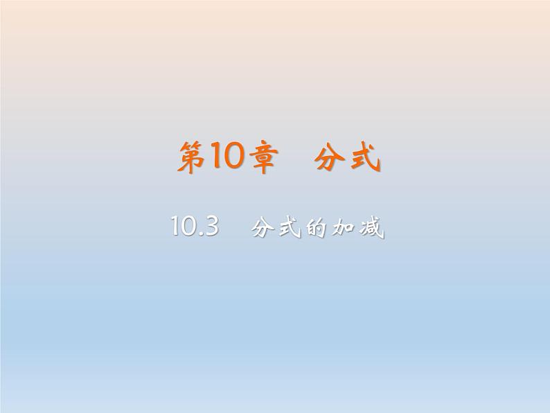 【备课综合】2023年春苏科版数学八年级下册 10.3 分式的加减 课件第2页