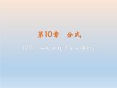 【备课综合】2023年春苏科版数学八年级下册 10.5 分式方程 课件