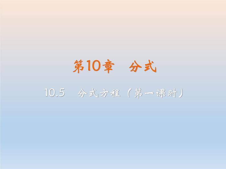 【备课综合】2023年春苏科版数学八年级下册 10.5 分式方程 课件第2页