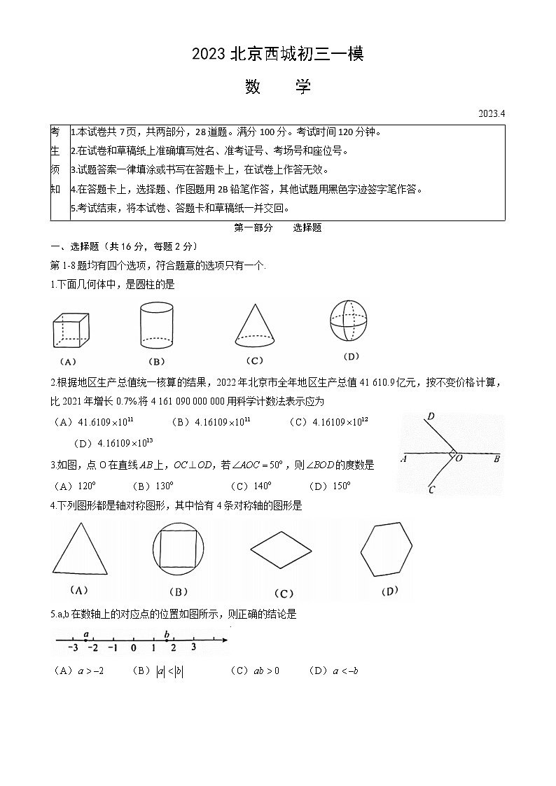 2023北京西城初三一模数学第1页