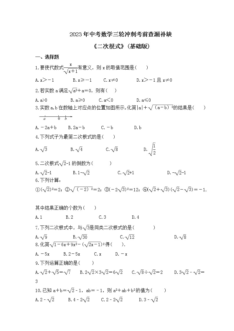 2023年中考数学三轮冲刺考前查漏补缺《二次根式》(基础版)（含答案）第1页