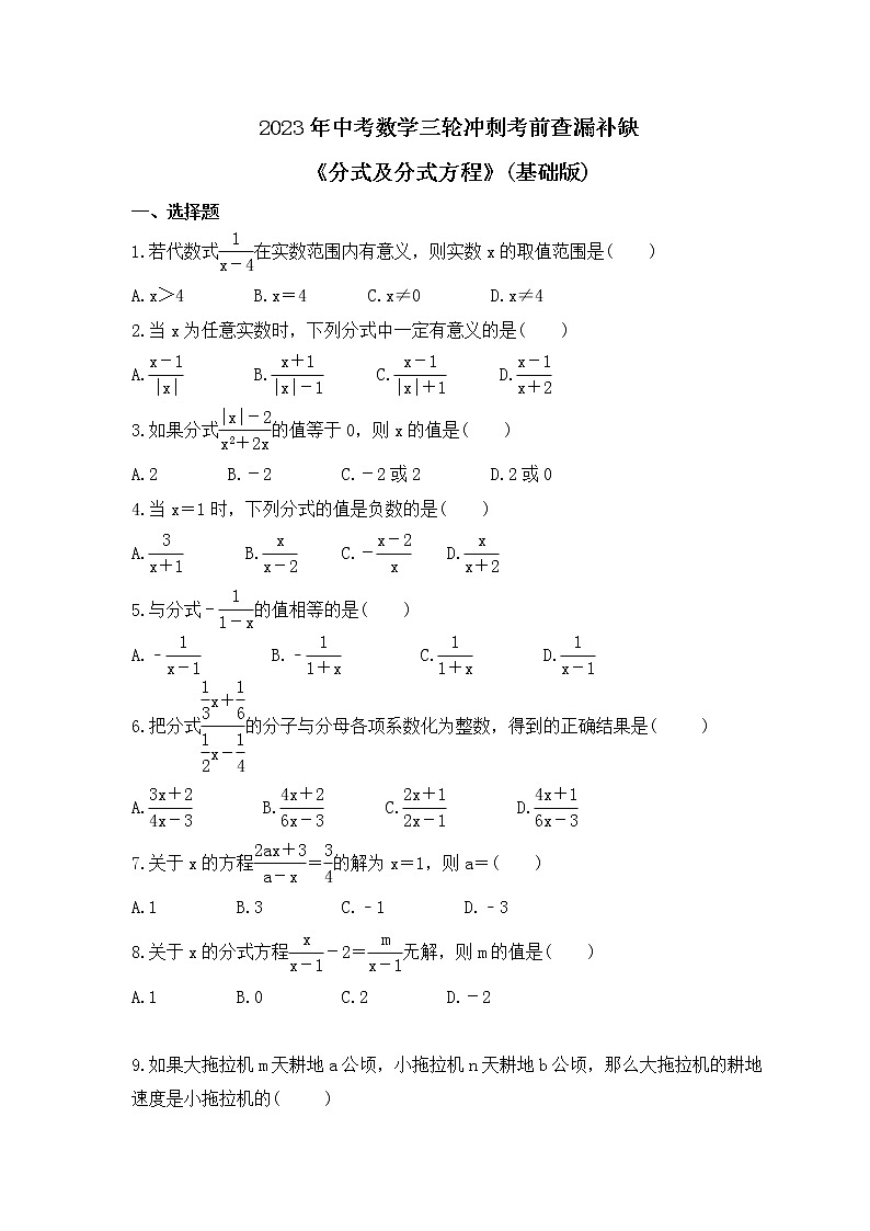 2023年中考数学三轮冲刺考前查漏补缺《分式及分式方程》(基础版)（含答案）第1页
