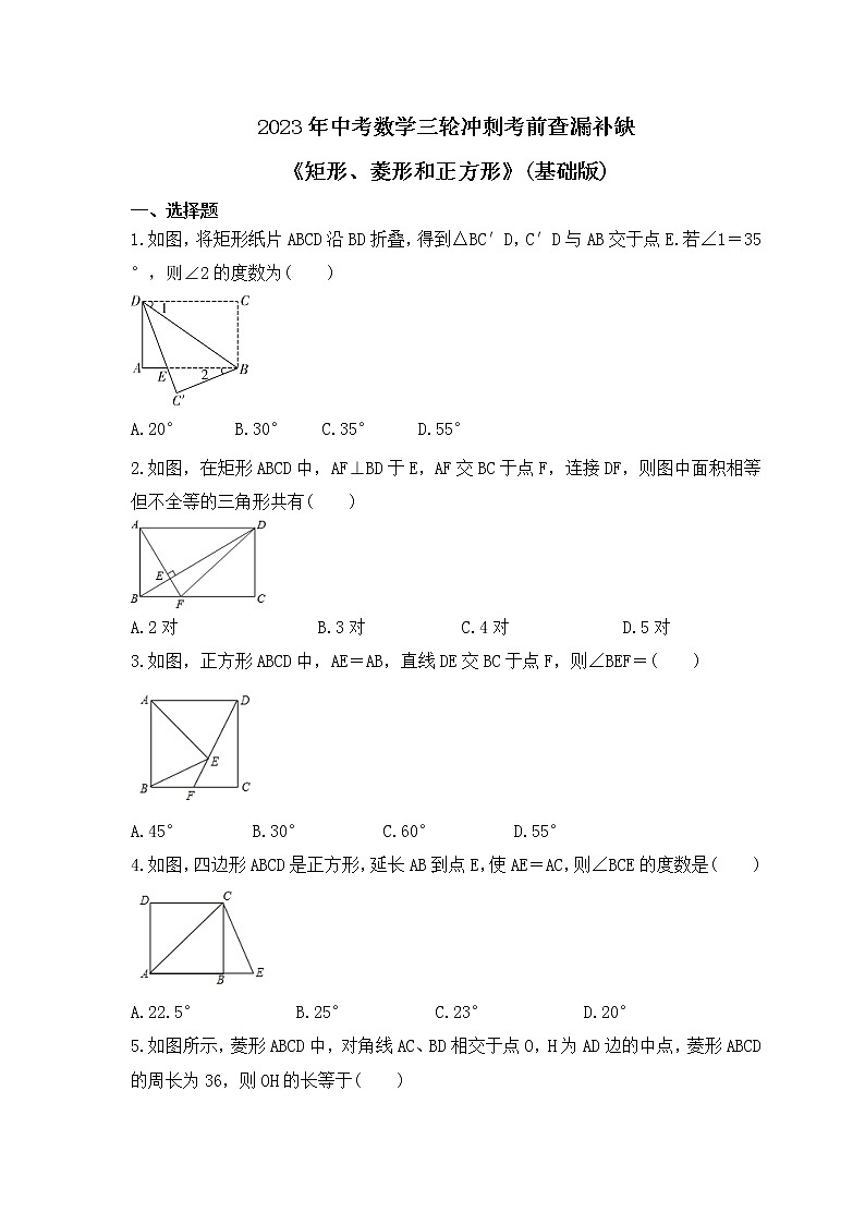 2023年中考数学三轮冲刺考前查漏补缺《矩形、菱形和正方形》(基础版)（含答案）第1页