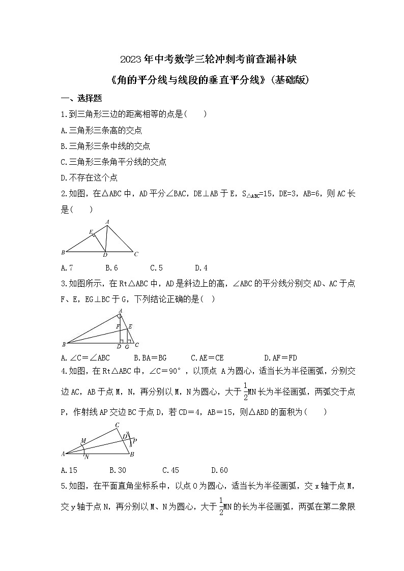 2023年中考数学三轮冲刺考前查漏补缺《角的平分线与线段的垂直平分线》(基础版)（含答案）第1页