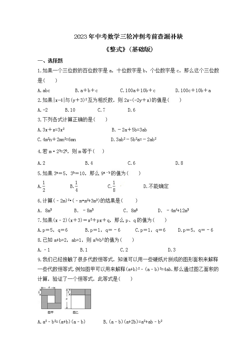 2023年中考数学三轮冲刺考前查漏补缺《整式》(基础版)（含答案）第1页