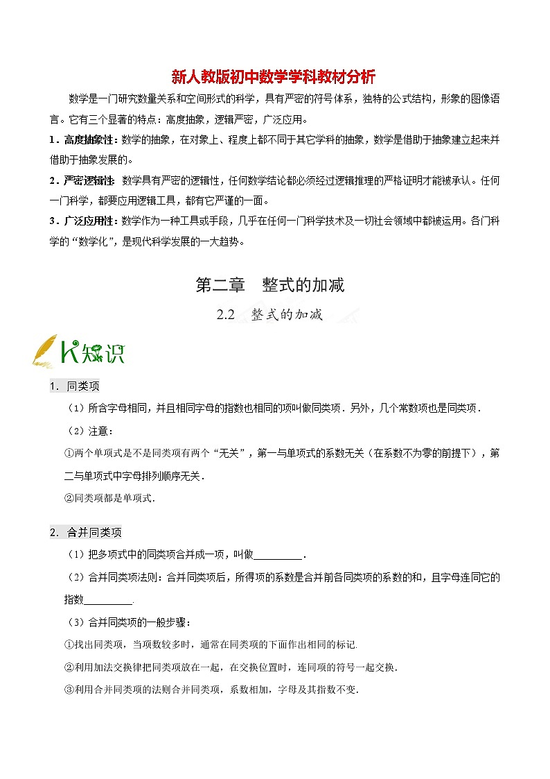 人教版七年级上册数学讲义练习  专题2.2 整式的加减01