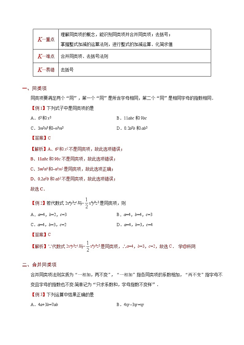 人教版七年级上册数学讲义练习  专题2.2 整式的加减03