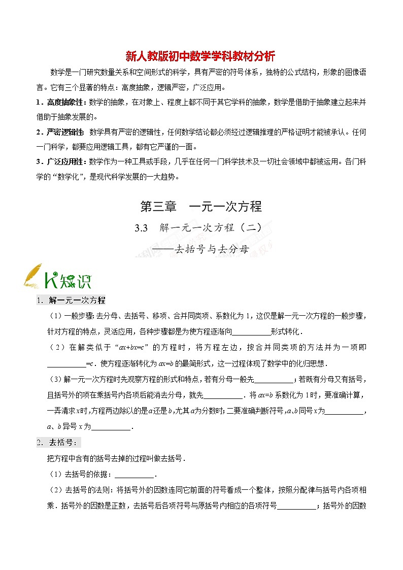 人教版七年级上册数学讲义练习  专题3.3 解一元一次方程（二）— 去括号与去分母01
