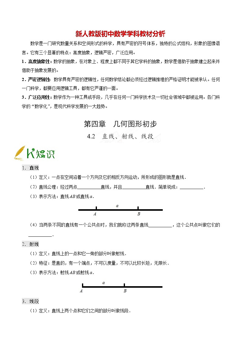人教版七年级上册数学讲义练习  专题4.2 直线、射线、线段第1页