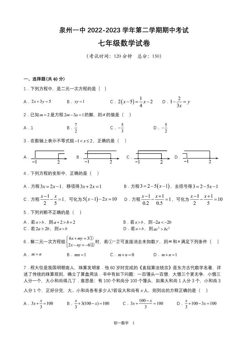 2023七年级数学期中考试第1页