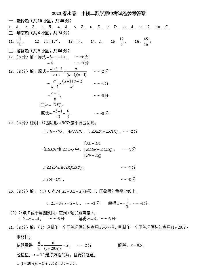 永春一中2023春初二数学期中考试卷参考答案第1页
