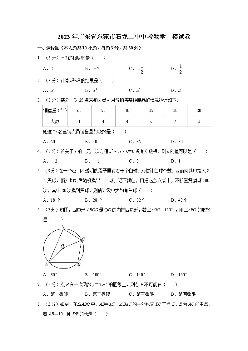 2023年广东省东莞市石龙第二中学中考数学一模试卷（含答案）第1页