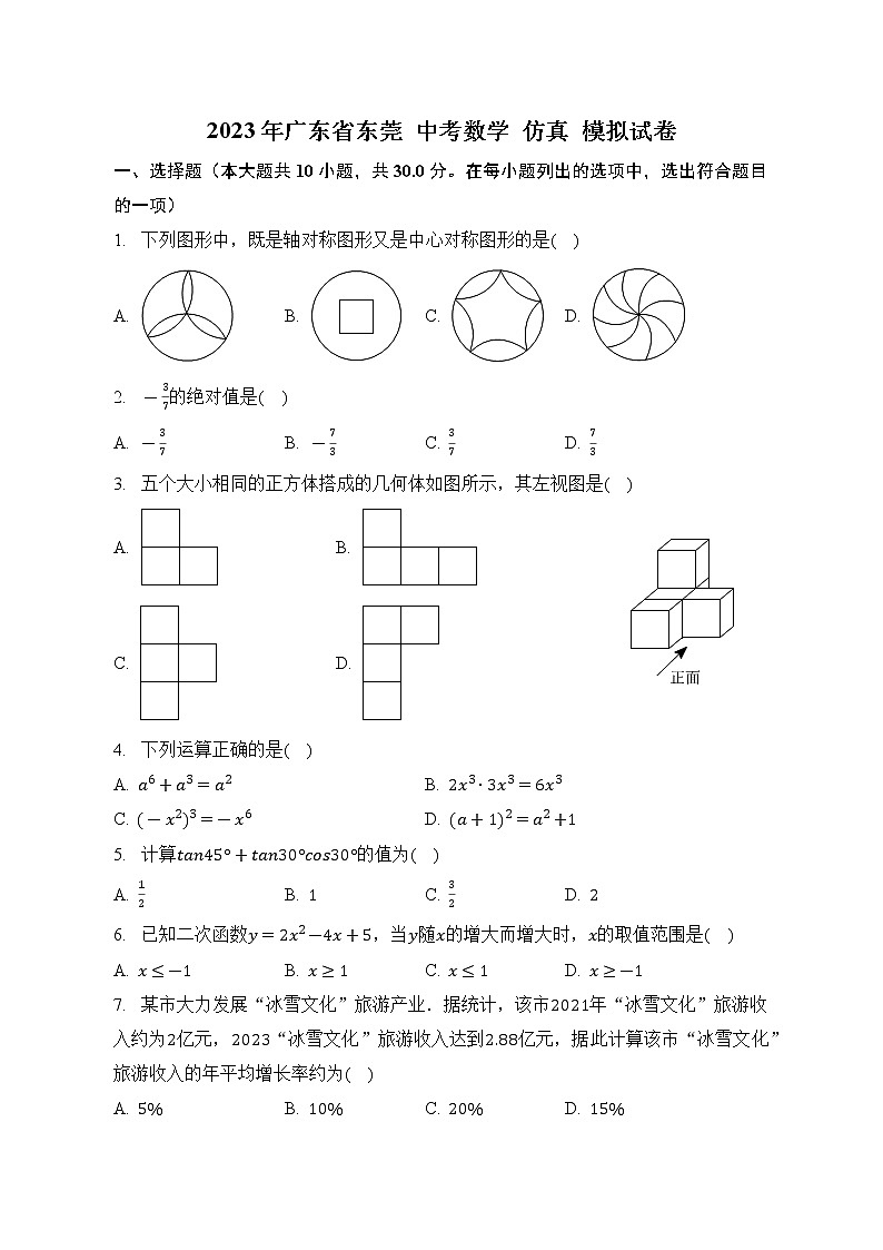 2023年广东省东莞市中考数学仿真模拟试卷（含答案）01