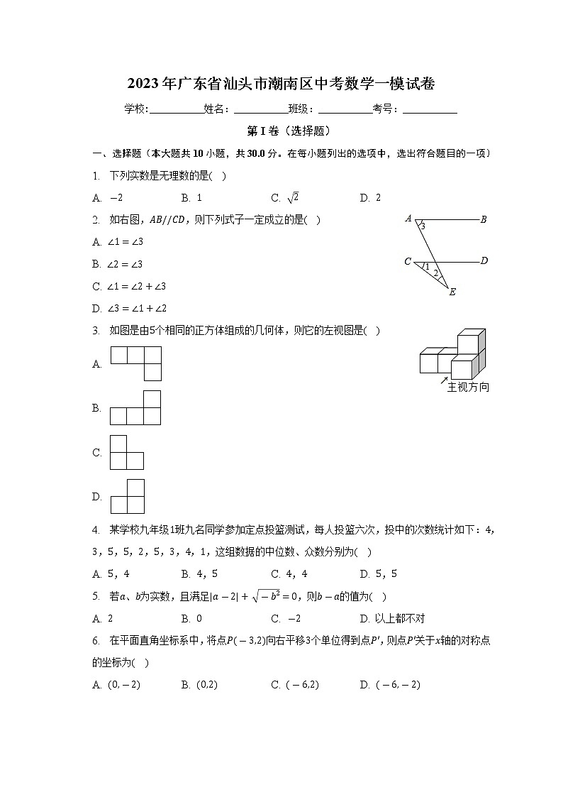 2023年广东省汕头市潮南区中考数学一模试卷（含答案）01