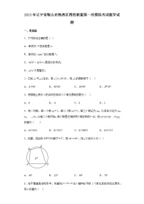 2023年辽宁省鞍山市铁西区四校联盟第一次模拟考试数学试题