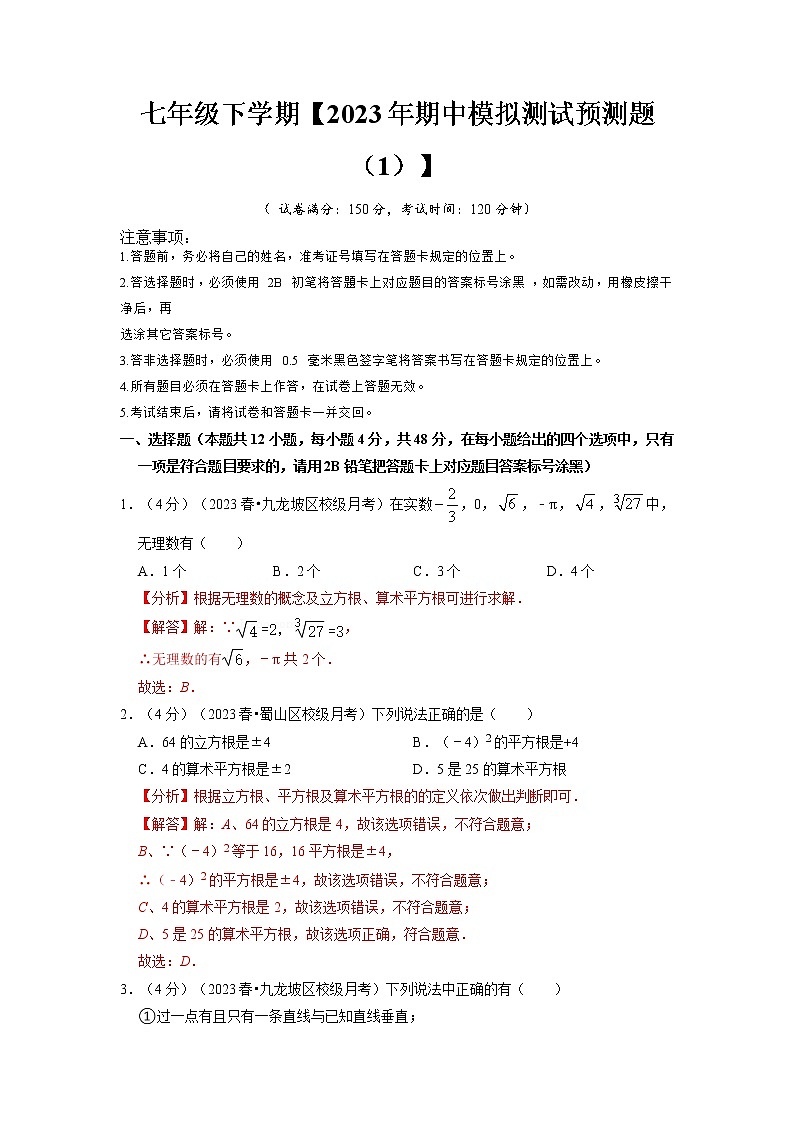期中模拟预测卷01（测试范围：第五、六、七章）-2022-2023学年七年级数学下学期期中期末考点大串讲（人教版）01