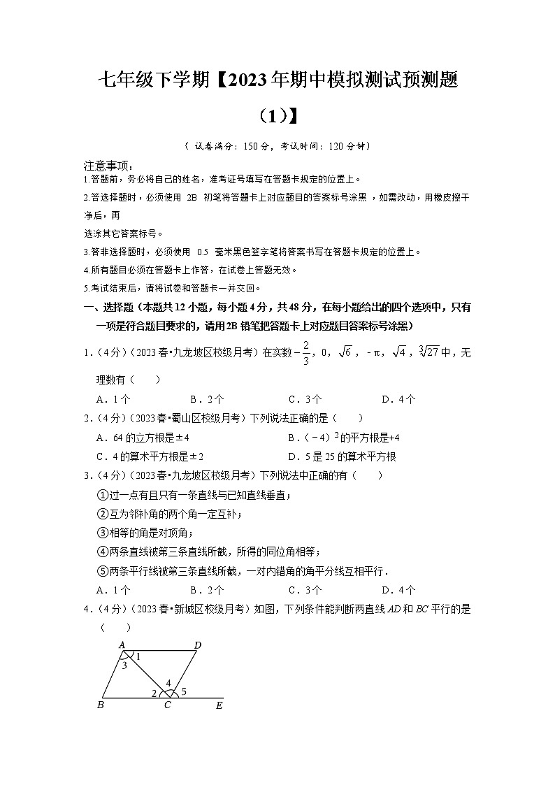 期中模拟预测卷01（测试范围：第五、六、七章）-2022-2023学年七年级数学下学期期中期末考点大串讲（人教版）01