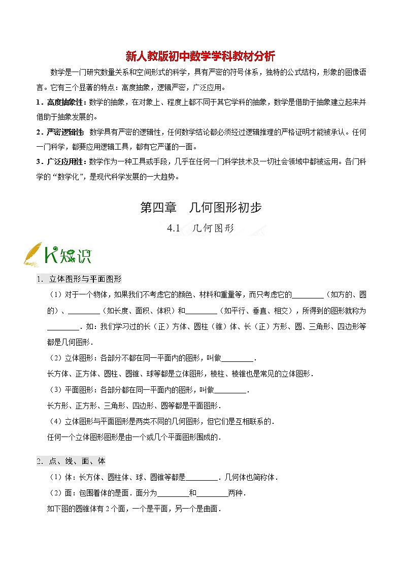人教版七年级上册数学讲义练习  专题4.1 几何图形01