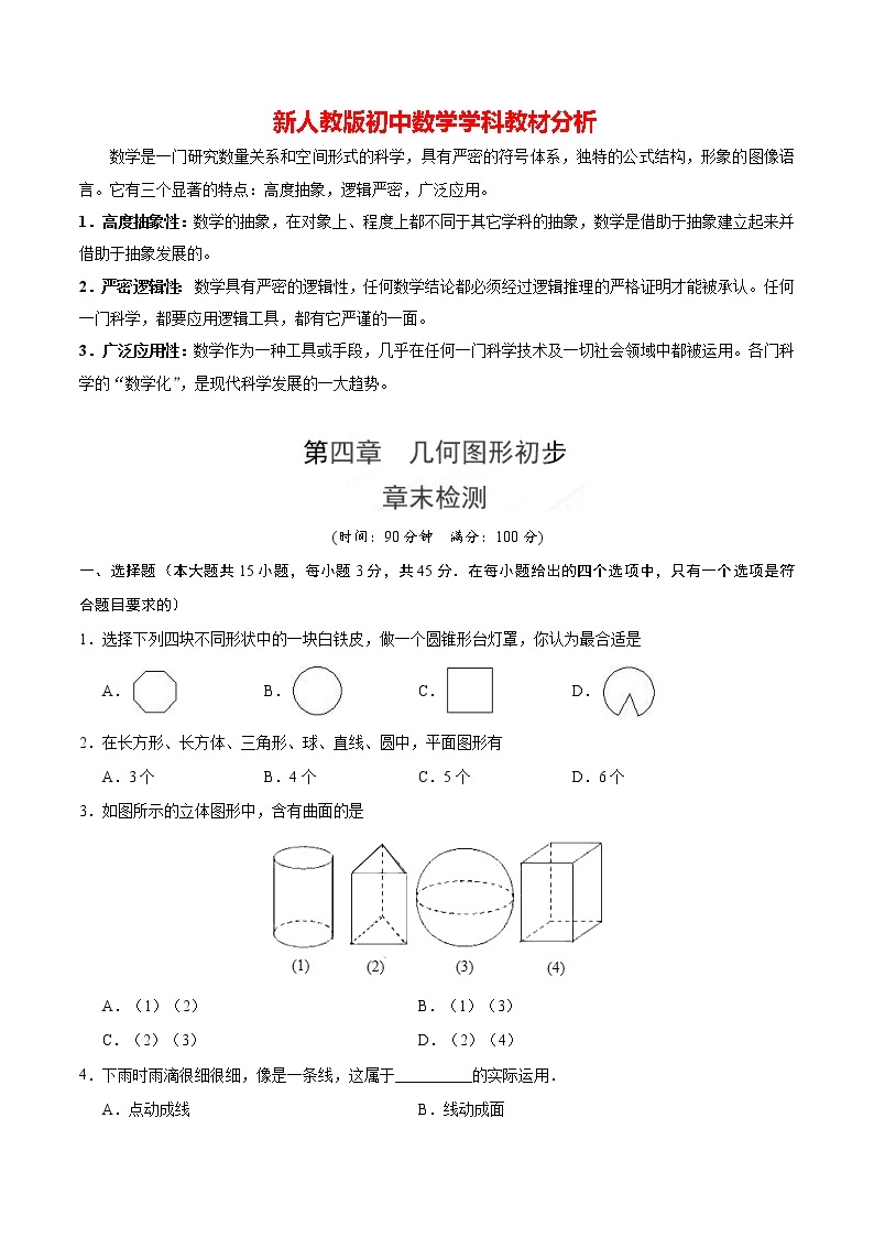 人教版七年级上册数学讲义练习  第04章 章末检测01