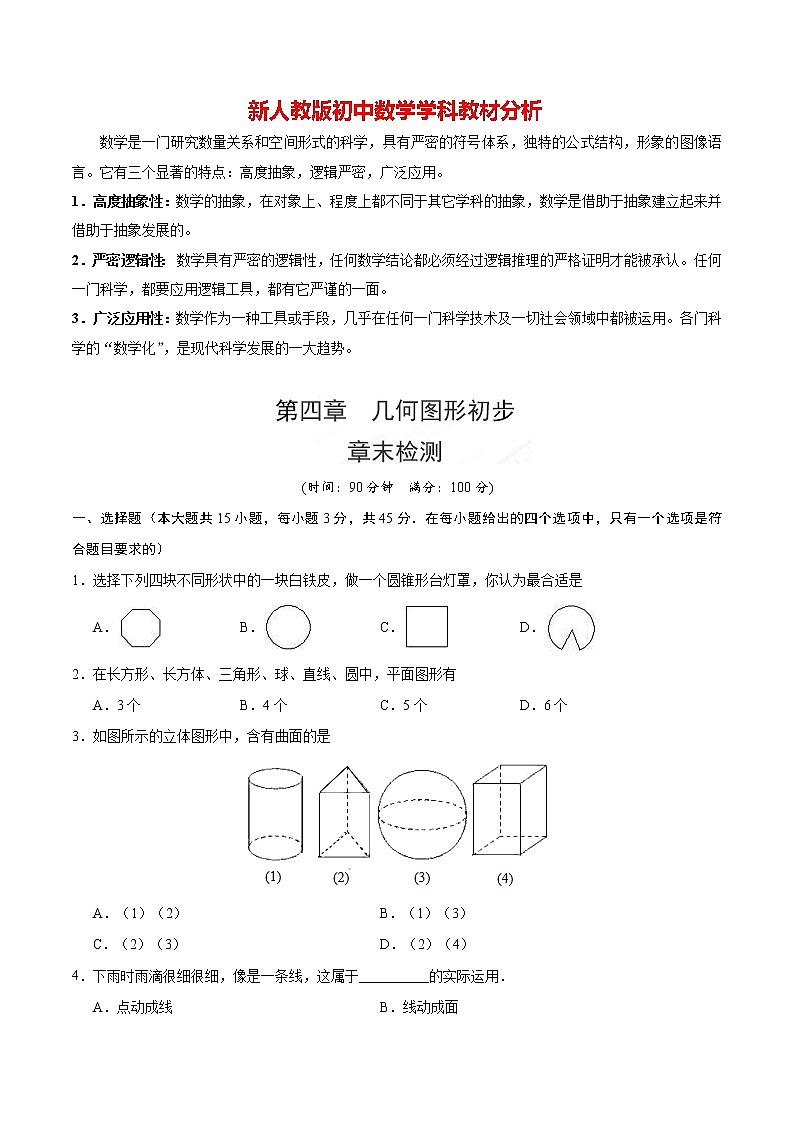 人教版七年级上册数学讲义练习  第04章 章末检测第1页