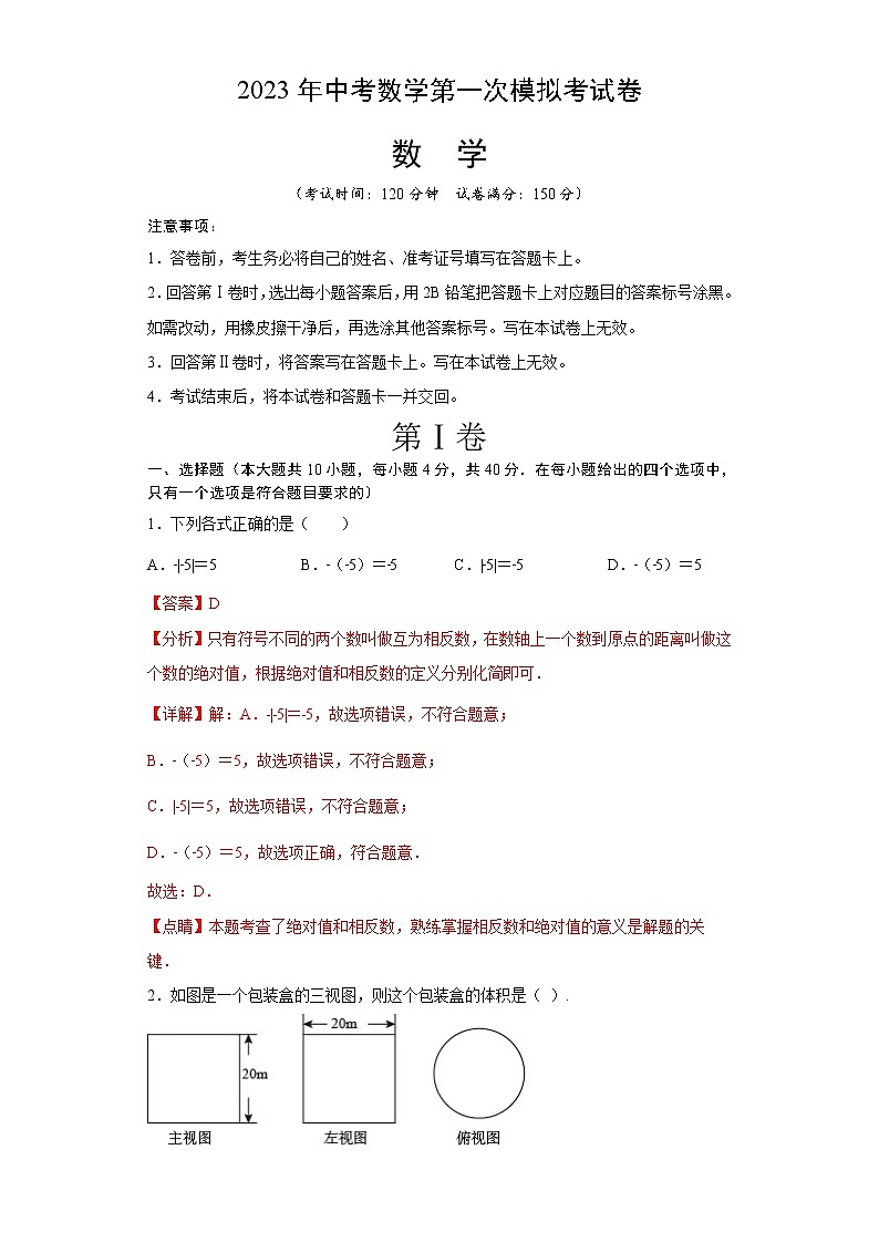 数学（安徽卷）2023年中考第一次模拟考试卷（全解全析）第1页