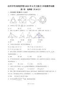 四川省达州市达川区达州中学联盟2022-2023学年八年级下学期4月期中数学试题