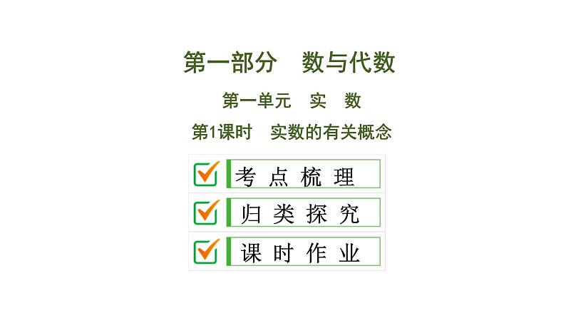 中考数学一轮复习课时练习课件第1单元　第1课时　实数的有关概念 (含答案)01