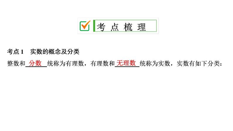 中考数学一轮复习课时练习课件第1单元　第1课时　实数的有关概念 (含答案)02