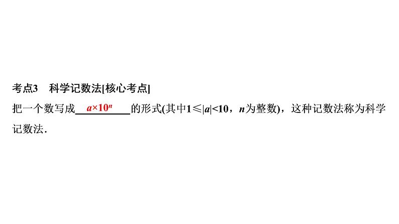 中考数学一轮复习课时练习课件第1单元　第1课时　实数的有关概念 (含答案)06