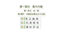 中考数学一轮复习课时练习课件第1单元　第2课时　实数的运算及大小比较 (含答案)