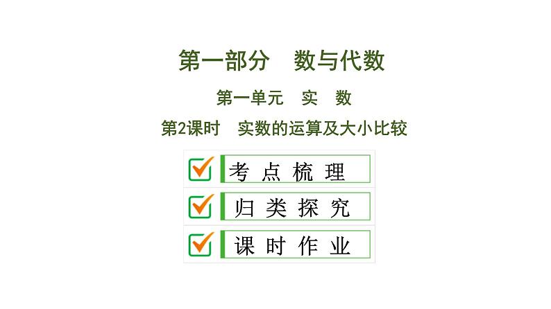 中考数学一轮复习课时练习课件第1单元　第2课时　实数的运算及大小比较 (含答案)01