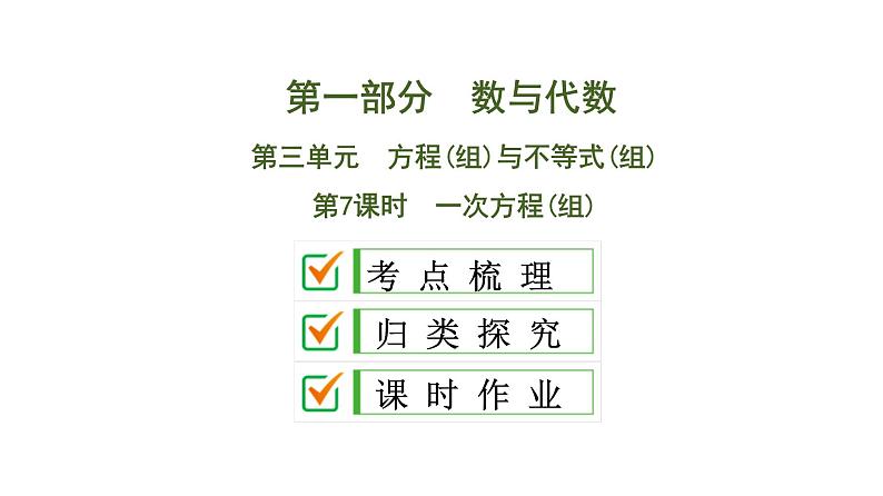 中考数学一轮复习课时练习课件第3单元　第7课时　一次方程(组) (含答案)第1页