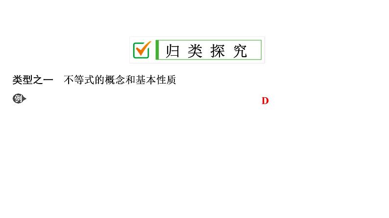 中考数学一轮复习课时练习课件第3单元　第10课时　不等式及不等式组 (含答案)08