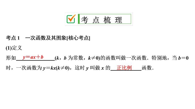 中考数学一轮复习课时练习课件第4单元　第12课时　一次函数 (含答案)02