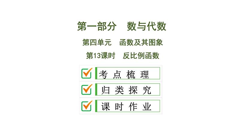 中考数学一轮复习课时练习课件第4单元　第13课时　反比例函数 (含答案)第1页