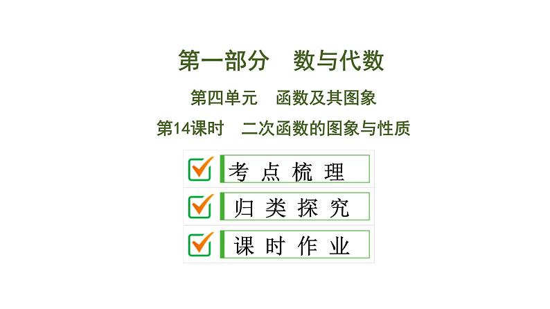 中考数学一轮复习课时练习课件第4单元　第14课时　二次函数的图象与性质 (含答案)第1页