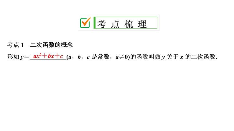 中考数学一轮复习课时练习课件第4单元　第14课时　二次函数的图象与性质 (含答案)第2页