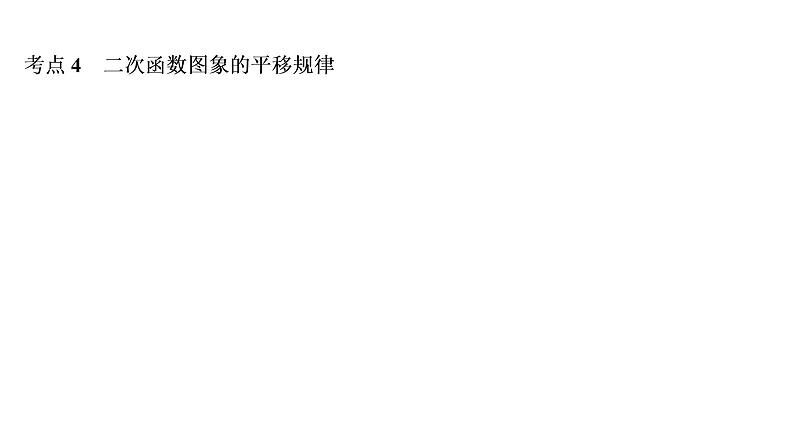 中考数学一轮复习课时练习课件第4单元　第14课时　二次函数的图象与性质 (含答案)第8页