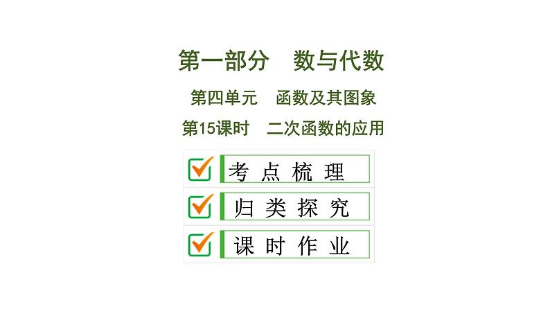 中考数学一轮复习课时练习课件第4单元　第15课时　二次函数的应用 (含答案)第1页