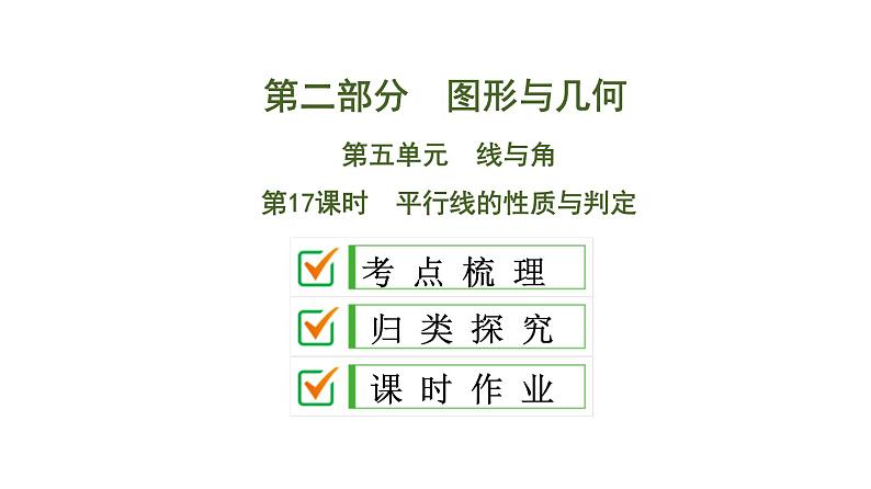 中考数学一轮复习课时练习课件第5单元　第17课时　平行线的性质与判定 (含答案)01