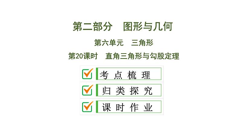 中考数学一轮复习课时练习课件第6单元　第20课时　直角三角形与勾股定理 (含答案)01