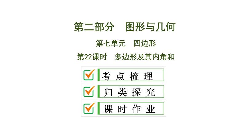 中考数学一轮复习课时练习课件第7单元　第22课时　多边形及其内角和 (含答案)第1页