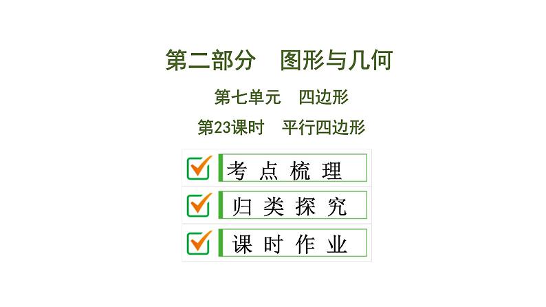 中考数学一轮复习课时练习课件第7单元　第23课时　平行四边形 (含答案)第1页