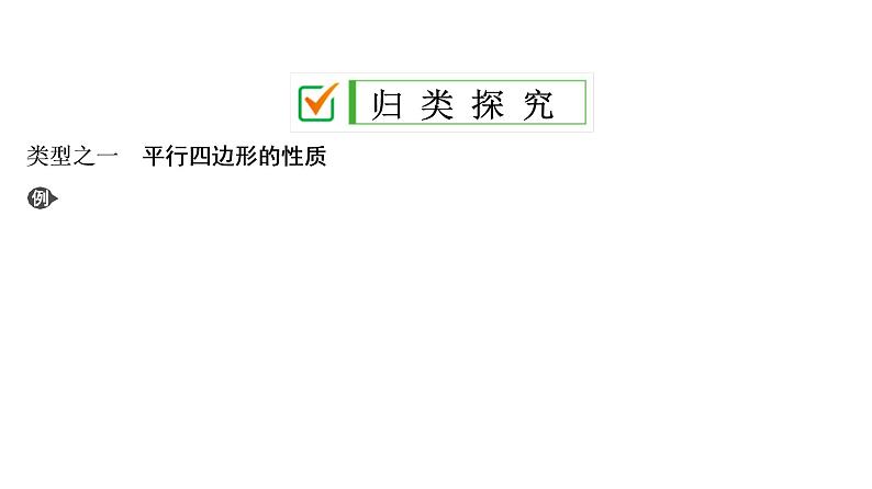 中考数学一轮复习课时练习课件第7单元　第23课时　平行四边形 (含答案)第6页