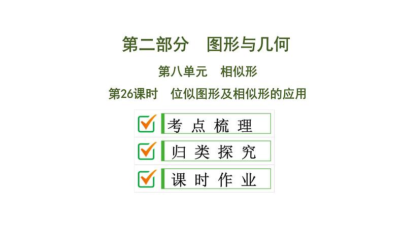 中考数学一轮复习课时练习课件第8单元　第26课时　位似图形及相似形的应用 (含答案)第1页