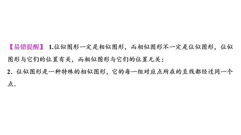 中考数学一轮复习课时练习课件第8单元　第26课时　位似图形及相似形的应用 (含答案)第5页