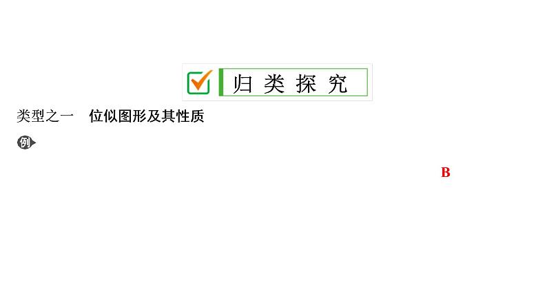 中考数学一轮复习课时练习课件第8单元　第26课时　位似图形及相似形的应用 (含答案)第7页