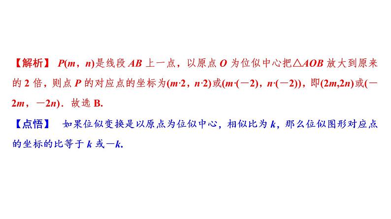 中考数学一轮复习课时练习课件第8单元　第26课时　位似图形及相似形的应用 (含答案)第8页