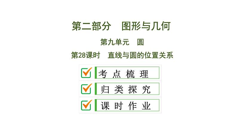 中考数学一轮复习课时练习课件第9单元　第28课时　直线与圆的位置关系 (含答案)第1页